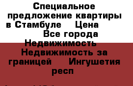 Специальное предложение квартиры в Стамбуле. › Цена ­ 48 000 - Все города Недвижимость » Недвижимость за границей   . Ингушетия респ.